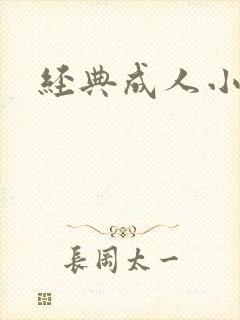 经典成人小说