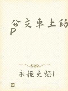 公交车上的群NP