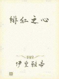 绯红之心