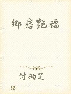乡痞艳福