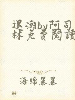 退潮by阿司匹林免费阅读