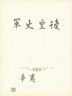 军火皇后