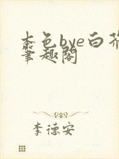 本色bye白芥笔趣阁封面