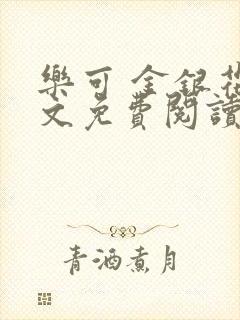 乐可 金银花全文免费阅读无广告