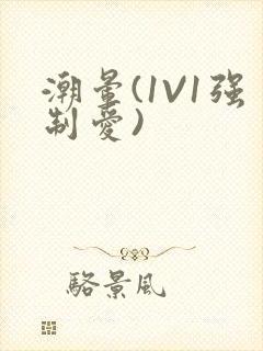 潮晕(1V1强制爱)封面
