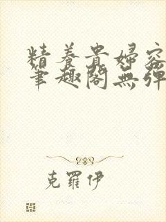 精养贵妇容子君笔趣阁无弹窗封面