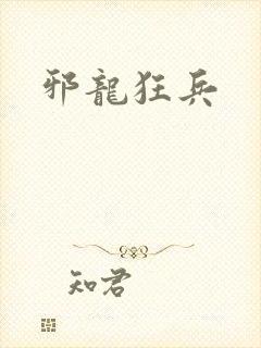邪龙狂兵
