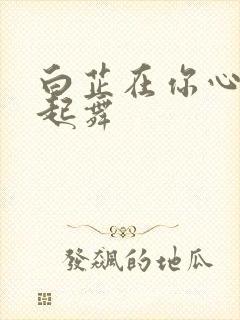 白芷在你心尖上起舞