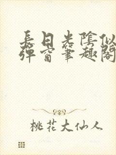 长日光阴似箭无弹窗笔趣阁最新