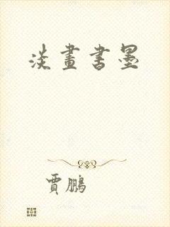 淡画书墨