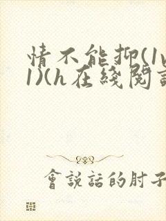 情不能抑(1v1)(h在线阅读)