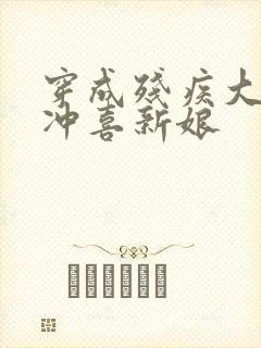 穿成残疾大佬的冲喜新娘