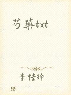 芍药txt