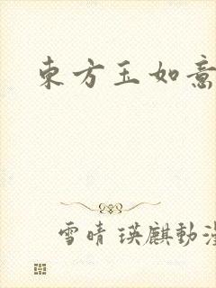 东方玉如意
