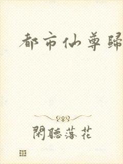 都市仙尊归来