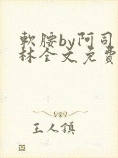 软腰by阿司匹林全文免费阅读