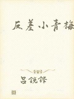 反差小青梅藏心