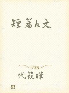 短篇h文
