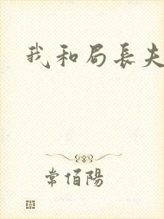 我和局长夫人