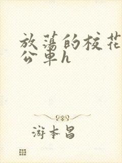 放荡的校花女友公车h