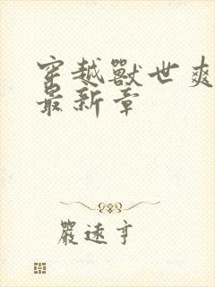 穿越兽世爽翻了最新章