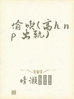 偷吃(高h np 出轨)封面