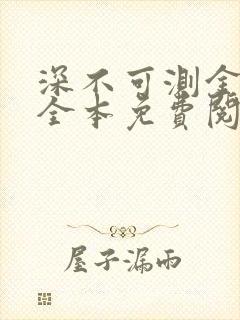 深不可测金银花全本免费阅读