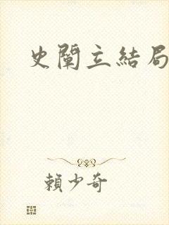 史阐立结局封面
