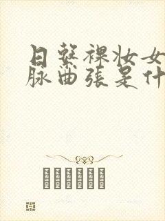 日系裸妆女士静脉曲张是什么得的