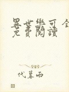 异世乐可 全文免费阅读