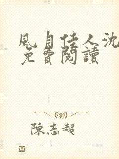 风月佳人沈修延免费阅读