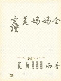 完美妈妈全文阅读封面