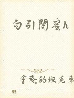 勾引闺蜜h封面