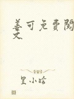 姜可免费阅读全文
