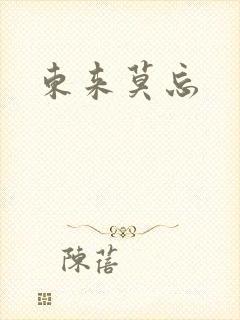 东来莫忘