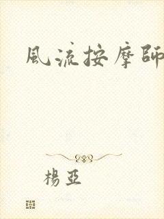 风流按摩师封面