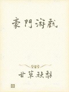 豪门游戏封面