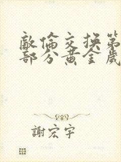 敌伦交换第10部分黄金岁月
