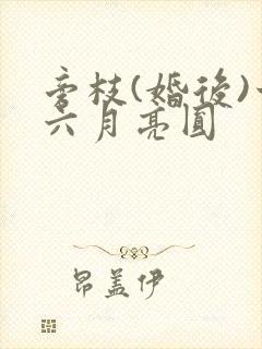 旁枝(婚后)十六月亮圆