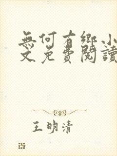无何有乡小说全文免费阅读封面
