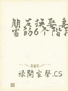 朋友换娶妻后相处的6个阶段封面