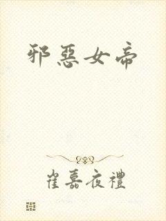 邪恶女帝