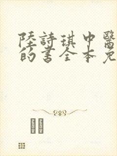 陆诗琪中医陈叔的书全本免费阅读封面
