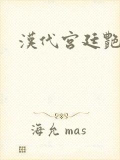 汉代宫廷艳史