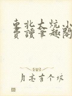 东北大炕小说免费读笔趣阁