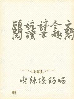 顾婉婷全文免费阅读笔趣阁