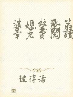 婆媳双飞第70章免费阅读封面