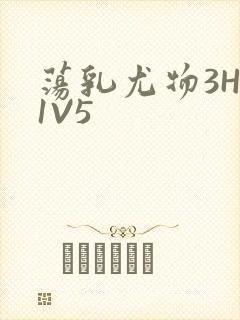 荡乳尤物3HP1V5封面