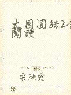 大团圆结2全文阅读