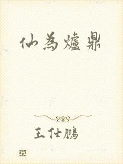 仙为炉鼎